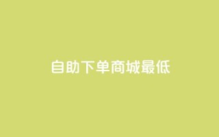 qq自助下单商城最低,抖音如何推广自己产品 - qq空间说说赞极速自助下单 - 云小店24小时下单平台