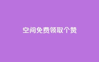 qq空间免费领取20个赞,小红书涨粉点赞 - 拼多多助力平台网站 - pdd助力是不是诈骗