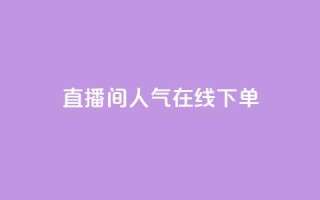 ks直播间人气在线下单,自助下单24 - 拼多多助力平台网站 - 拼多多 现金大转盘