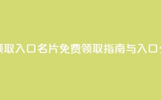 qq免费名片领取入口 - QQ名片免费领取指南与入口分享。