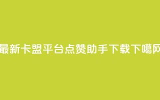 最新卡盟平台 - 点赞助手app下载