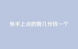 快手上点的赞几分钱一个,评论任务放单平台 - 卡盟点赞业务 - 快手业真人双击