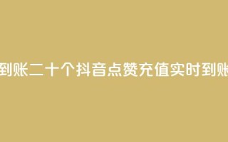 抖音点赞充值秒到账二十个 - 抖音点赞充值实时到账快人一步。