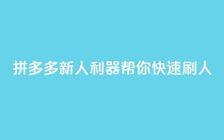 拼多多新人利器，帮你快速刷人