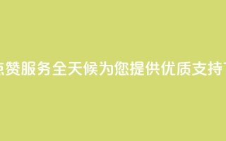 抖音点赞服务全天候为您提供优质支持