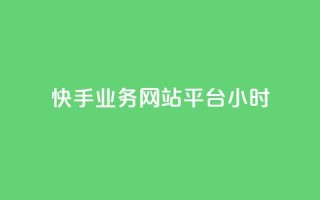 快手业务网站平台24小时,快手业务低价自助平台超低价 - 拼多多砍一刀网站 - 拼多多助力在哪里买