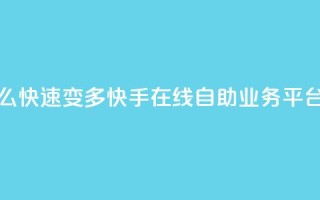 qq的赞怎么快速变多 - 快手在线自助业务平台