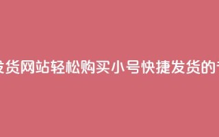 dy小号批发自动发货网站 - 轻松购买dy小号，快捷发货的专业网站。