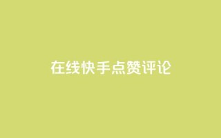 在线快手点赞评论,抖音粉丝增加 - qq空间访客量平台 - dy万粉号