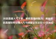抖音直播人气下单，解锁直播间魅力，揭秘抖音直播如何引爆人气与销量亿乐社区SUP货源站
