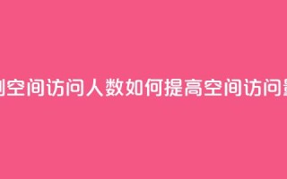 qq刷空间访问人数(如何提高QQ空间访问量)