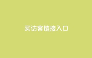 QQ买访客链接入口,抖音快速涨粉安全吗可靠吗 - 拼多多卡盟自助下单服务 - 互帮俱乐部