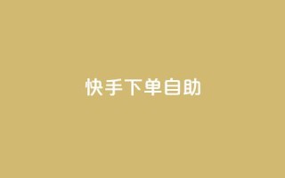 快手下单自助,qq超级会员价格表 - ks快手1元100赞微信 - 自助卡盟下单平台