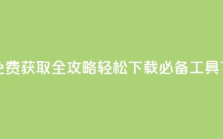 QQ点赞免费获取全攻略 轻松下载必备工具