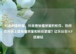 抖音刷播放量，抖音增加播放量的软件，如何在抖音上提高播放量和粉丝数量？亿乐社区SUP货源站