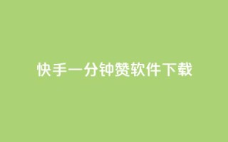 快手一分钟500赞软件下载,全网低价免费自助下单 - 砍一刀助力平台 - 拼多多砍一刀最后有成的吗