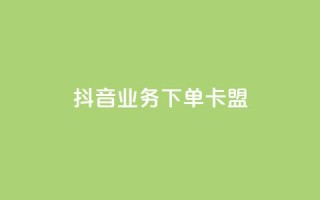 抖音业务下单卡盟,小红书点赞24小时下单平台 - qq业务网 - 刷会员最稳定的卡盟网站