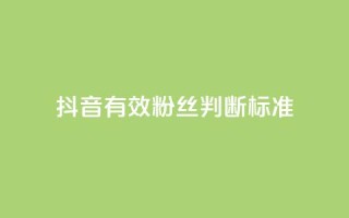 抖音有效粉丝判断标准,b站24小时下单平台网站 - 抖音1元1000粉真的吗 - QQ低价空间点赞