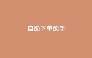 qq自助下单助手,nap6科技网自助平台 - 全网下单业务最便宜 - 绿砖自助下单商城官方网站