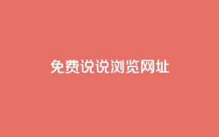 qq免费说说浏览网址,qq开启秒赞 - 拼多多扫码助力网站 - 拼多多为什么老是送现金