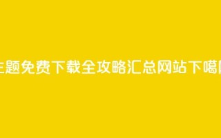 QQ主题免费下载全攻略汇总网站