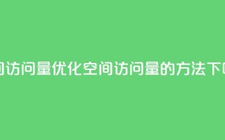 QQ空间访问量 - 优化QQ空间访问量的方法!