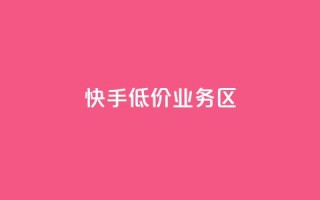 快手低价业务区,一元刷3000个假粉 - qq动态点赞数怎么变多 - qq云端秒赞官网