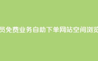 卡盟会员 - 免费业务自助下单网站qq空间浏览