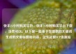 快手24小时购买平台，快手24小时购买平台下载，当然可以。以下是一篇基于您提供的关键词生成的文章标题和内容，亿乐社区SUP货源站