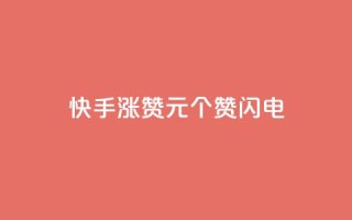 快手涨赞1元100个赞闪电,快手全网最低价 - pdd刷助力软件 - 拼多多商家版怎么进行推广