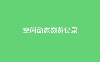 qq空间动态浏览记录,178云网络售卡平台 - 快手24小时快手业务 - QQ充值