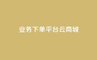 KS业务下单平台云商城app,qq点赞秒自动下单24小时下单在线 - 快手刷call等级 - qq点赞1毛10000赞微信支付