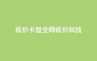 低价卡盟全网低价科技,qq空间说说赞50个秒到账 - 拼多多现金大转盘刷助力网站免费 - 拼多多拼团互助群