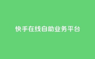 快手在线自助业务平台,抖音点赞自助平台有哪些 - 抖音粉丝增加的app - 快手一分钱一万个播放
