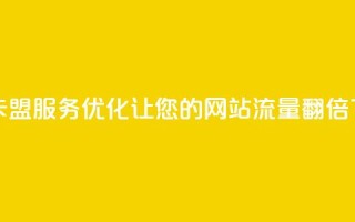 24小时卡盟服务优化：让您的网站流量翻倍