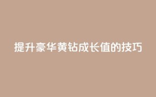 提升豪华黄钻成长值的技巧