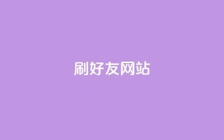 刷qq好友网站,qq免费主题永久免费设置 - 2元100赞 - 低价Ks一毛1000粉