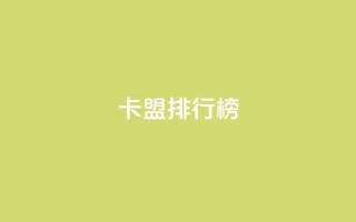 卡盟排行榜 - 排名最高的卡盟推荐列表！