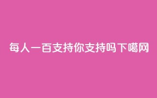 每人一百支持，你支持吗？