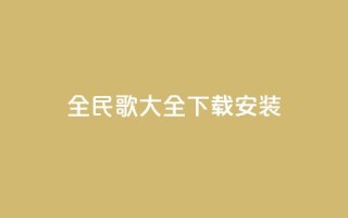 全民k歌大全下载安装2024,qq赞主页在哪里看 - 拼多多助力一毛十刀网站 - 拼多多助力用机器刷可靠吗