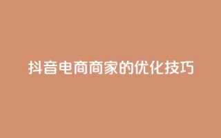 抖音电商商家的SEO优化技巧