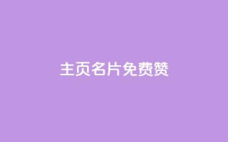 QQ主页名片免费赞,qq空间点赞自助 - 全网下单平台 - qq云端秒赞官网