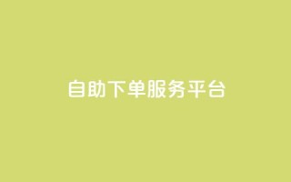 24自助下单服务平台,快手买的引流推广增加曝光度 - 小红书低价小号批发网 - 免费领取的说说