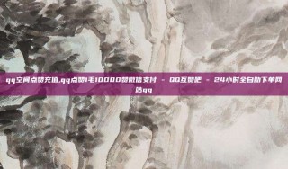 qq空间点赞充值,qq点赞1毛10000赞微信支付 - QQ互赞吧 - 24小时全自助下单网站qq