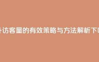 提升QQ访客量的有效策略与方法解析