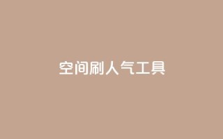 QQ空间刷人气工具,QQ名片软件下载 - ks1元100粉 - B站粉丝下单