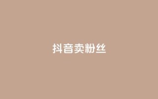 抖音卖粉丝,QQ会员业务网 - 云商城-在线下单 - 拼多多600块钱要多少人助力