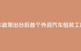 柬埔寨电动车政策出台后首个外资汽车组装工厂奠基