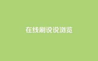 qq在线刷说说浏览,QQ秒赞使用教程 - 拼多多买刀助力 - 拼多多怎么买到助力