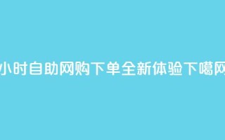 24小时自助网购QQ下单全新体验
